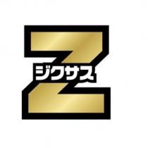 Z& ジクサス