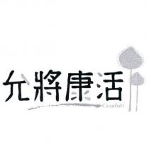 允將康活及圖