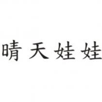 晴天娃娃