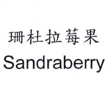 珊杜拉莓果 Sandraberry