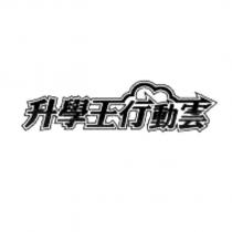 升學王行動雲及圖