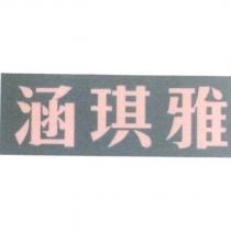 涵琪雅