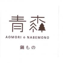 青森設計字 AOMORI NABEMONO 鍋もの