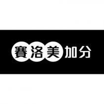 賽洛美加分及圖