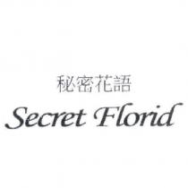 秘密花語 Secret Florid