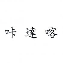 咔達喀