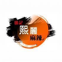 徐記熙麗麻辣及圖