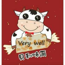 貝利味爾及圖 Very well