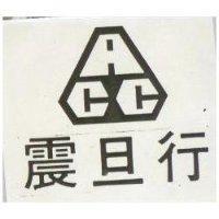 震旦行及 ACC 圖 
