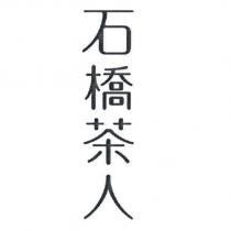 石橋茶人