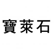 寶萊石