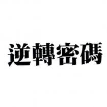 逆轉密碼