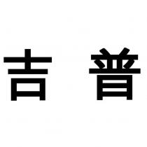 吉普