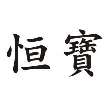 恒寶