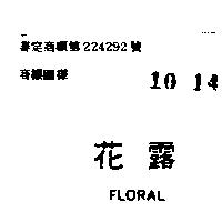 花露 FLORAL 