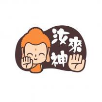 汝來神及圖