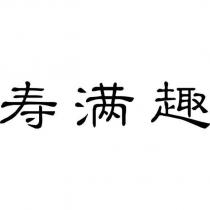 壽滿趣