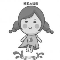 輕盈水精靈及圖
