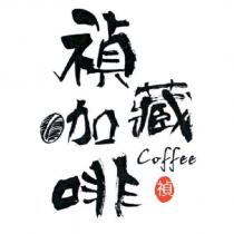 禎藏咖啡 coffee 禎及圖