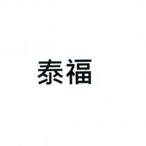 泰福