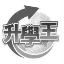 升學王及圖