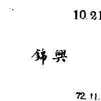錦興