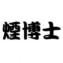 煙博士