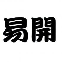 易開
