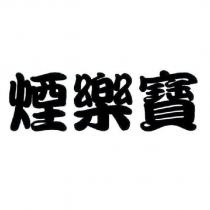 煙樂寶