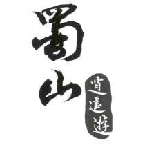 蜀山逍遙遊設計圖