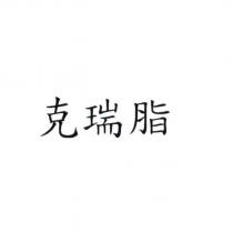 克瑞脂