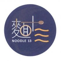 麵十三 NOODLE 13 及圖