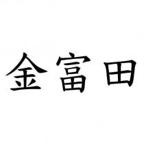 金富田