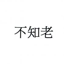 不知老