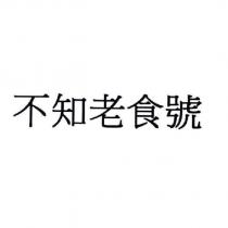 不知老食號