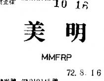 美明 MMFRP 