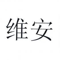 維安