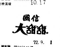 國信大甜甜