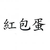 紅包蛋