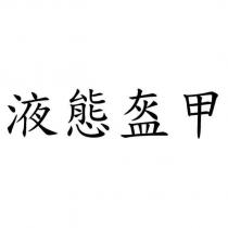 液態盔甲