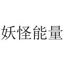 妖怪能量