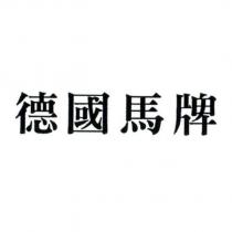 德國馬牌