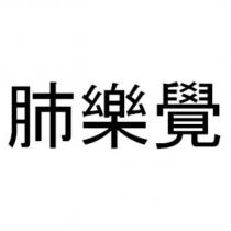 肺樂覺