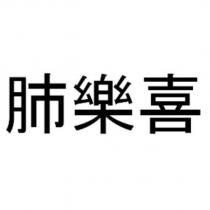 肺樂喜