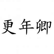更年卿