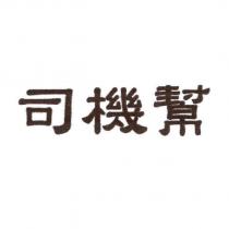 司機幫