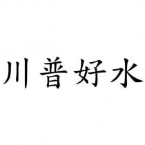 川普好水