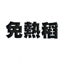 免熱稻