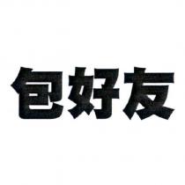 包好友