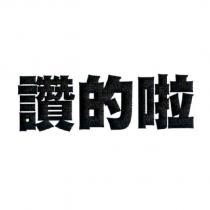 讚的啦
